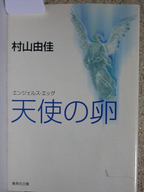 天使の卵　エンジェルス・エッグ　村山由佳(著)